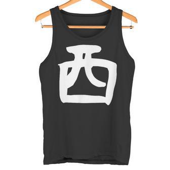 【西】名字 家族お揃い ギャグ ネタ ウケ狙い 贈り物 ギフト 面白い おもしろ タンクトップ - Kawaiitshirt