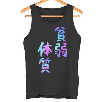 【貧弱体質】ギャグ ネタ ウケ狙い 贈り物 ギフト おもしろ タンクトップ - Kawaiitshirt