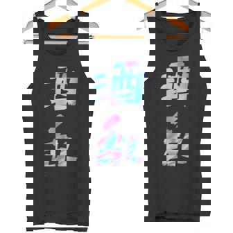 【酒乱】文字 面白い ネタ 文字入り おもしろ 笑える ギャグ ウケ狙い お笑い ユーモア ふざけ タンクトップ - Kawaiitshirt