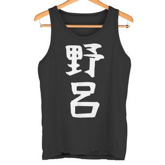 【野呂】苗字 名字 家族お揃い ギャグ ネタ ウケ狙い 面白い 名前 おもしろ タンクトップ - Kawaiitshirt