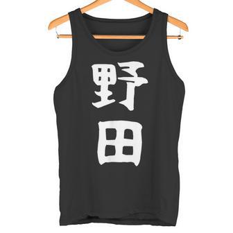 【野田】名字 家族お揃い ギャグ ネタ ウケ狙い 贈り物 ギフト 面白い おもしろ タンクトップ - Kawaiitshirt