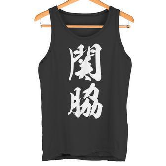 【関脇】相撲 メンズ 文字入り 武道 格闘技 面白い 文字 おもしろ ネタ ギャグ ウケ狙い 文字入れ 言葉 漢字 タンクトップ - Kawaiitshirt