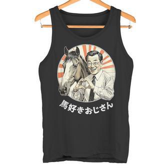 【馬好きおじさん】競馬 馬好き おもしろ 面白い ネタ メンズ ユーモア 笑える 昭和レトロ おじさん タンクトップ - Kawaiitshirt