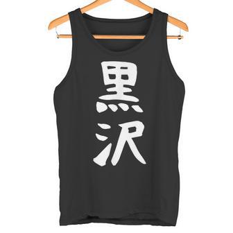 【黒沢】名字 家族お揃い ギャグ ネタ ウケ狙い 贈り物 ギフト 面白い 名前 おもしろ タンクトップ - Kawaiitshirt