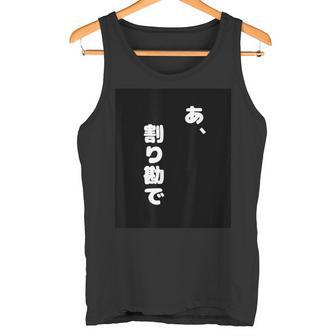 あ、割り勘で タンクトップ - Kawaiitshirt