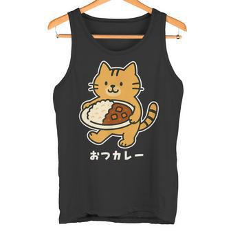 おつカレー ねこ 猫好き おつかれさま カレー好き 母の日 父の日 退職祝い おもしろ かわいい タンクトップ - Kawaiitshirt