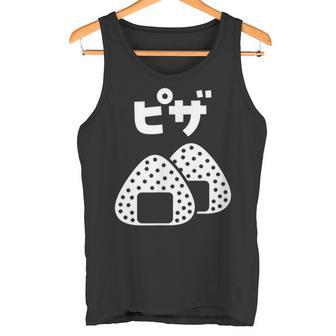 おにぎり 面白いtシャツ ピザ おもしろ なんか違う 食べ物 面白い 服 ネタ グッズ 文字tシャツ タンクトップ - Kawaiitshirt