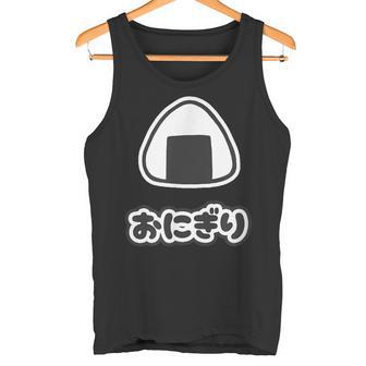 おにぎり【ごはん 大好き】ご飯タイム【変なtシャツ屋さん】面白い言葉 ポップ デザイン ゆるくて かわいい イラスト タンクトップ - Kawaiitshirt
