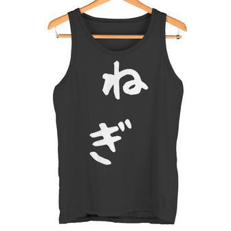 おもしろtシャツ【ねぎ】ギャグ ネタ ウケ狙い 贈り物 ギフト タンクトップ - Kawaiitshirt