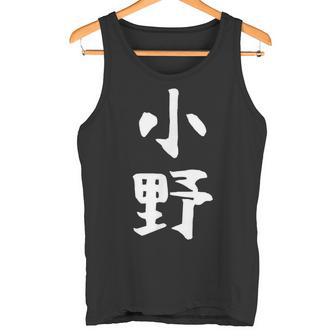 おもしろtシャツ【小野】名字 家族お揃い ギャグ ネタ ウケ狙い 贈り物 ギフト タンクトップ - Kawaiitshirt