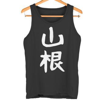 おもしろtシャツ【山根】名字 家族お揃い ギャグ ネタ ウケ狙い 贈り物 ギフト 面白い タンクトップ - Kawaiitshirt