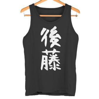おもしろtシャツ【後藤】名字 家族お揃い ギャグ ネタ ウケ狙い 贈り物 ギフト タンクトップ - Kawaiitshirt