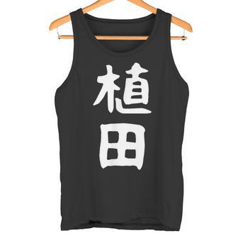 おもしろtシャツ【植田】名字 家族お揃い ギャグ ネタ ウケ狙い 贈り物 ギフト 面白い タンクトップ - Kawaiitshirt
