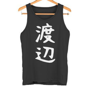 おもしろtシャツ【渡辺】名字 家族お揃い ギャグ ネタ ウケ狙い 贈り物 ギフト タンクトップ - Kawaiitshirt