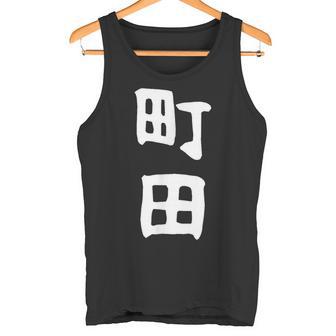 おもしろtシャツ【町田】名字 家族お揃い ギャグ ネタ ウケ狙い 贈り物 ギフト 面白い タンクトップ - Kawaiitshirt