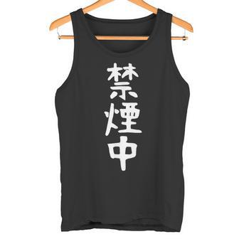 おもしろtシャツ【禁煙中】ギャグ ネタ ウケ狙い 贈り物 ギフト 面白い 文字 タンクトップ - Kawaiitshirt