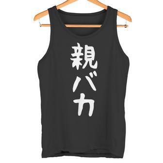 おもしろtシャツ【親バカ】ギャグ ネタ ウケ狙い 父の日 母の日 贈り物 ギフト タンクトップ - Kawaiitshirt