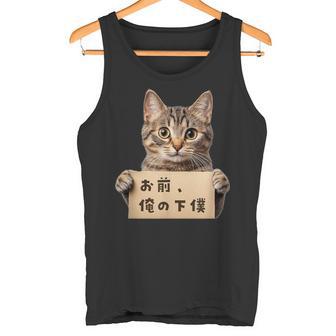 お前、俺の下僕 ねこ 猫好き 猫ネタ 猫しもべ ツンデレ 猫飼い 猫オーナー ネタ おもしろ 猫写真 タンクトップ - Kawaiitshirt