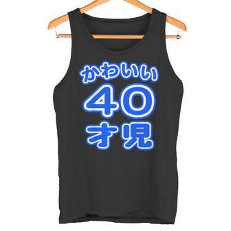 かわいい 40才児（四十歳）ポップフォント（お誕生日）祝 40代 アラフォー 面白 タンクトップ - Kawaiitshirt