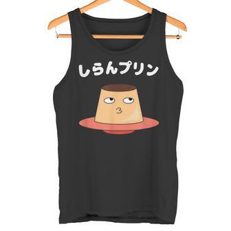 しらんプリン オヤジギャグ おやじギャグ プリン ジョーク ダジャレ好き 面白いネタ ダジャレ タンクトップ - Kawaiitshirt