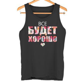 すべてはうまくいく キリル文字のロシアのことわざ タンクトップ - Kawaiitshirt