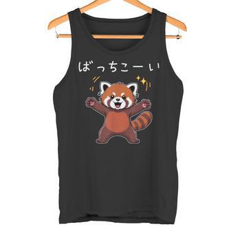 ばっちこーい レッサー パンダ ネタ 元気 ポジティブ おもしろ イラスト ツッコミ ジョーク タンクトップ - Kawaiitshirt