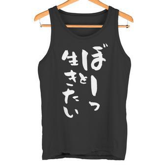 ぼーっと生きたい ネタ 面白いtシャツ 文字入り メンズ おもしろ 面白い 服 オリジナル おもしろグッズ 文字tシャツ タンクトップ - Kawaiitshirt