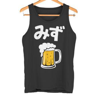 みず ビール 酒 生ビール 水 酒好き 飲酒 おもしろ 面白い ネタ ウケ狙い お酒 かわいい かっこいい シュール タンクトップ - Kawaiitshirt