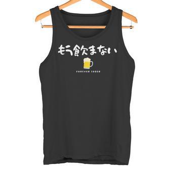 もう飲まない禁酒デザイン（前面プリントのみ） タンクトップ - Kawaiitshirt