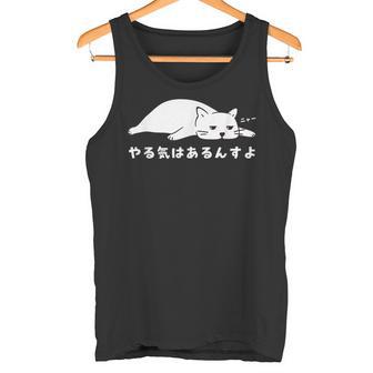 やる気はあるんすよ 白猫 ねこ 猫好き やる気 かわいい おもしろ タンクトップ - Kawaiitshirt