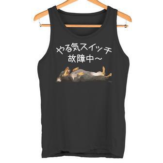 やる気スイッチ故障中 ・ ダックスフンド おもしろ犬 長袖tシャツ タンクトップ - Kawaiitshirt