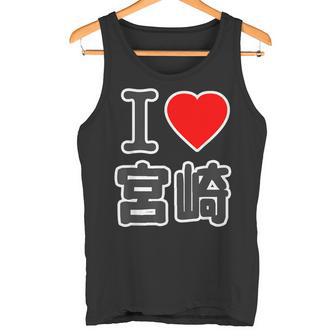 アイラブ・宮崎（I Love ハート）Big 大きな文字 ハート【47都道府県】ジモtティ 旅行お土産 面白 タンクトップ - Kawaiitshirt