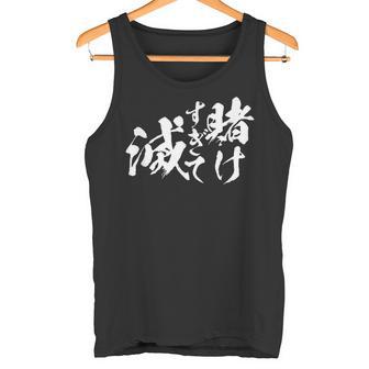 ギャンブラー おもしろtシャツ 競馬 競輪 競艇 面白いtシャツ 文字入り メンズ おもしろ 筆文字 面白い ネタ ウケ タンクトップ - Kawaiitshirt