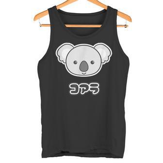 コアラ くん【どうぶつフレンズ】動物園 ゆるくてかわいい キャラクター タンクトップ - Kawaiitshirt