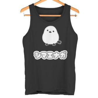 シマエナガ【どうぶつフレンズ】白い鳥 動物 ゆるくて かわいい タンクトップ - Kawaiitshirt