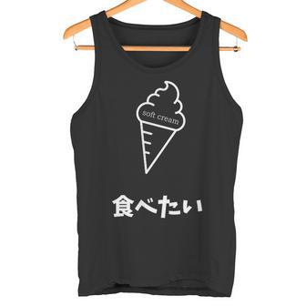 ソフトクリーム食べたい おもしろ 面白い服 ウケ狙い 面白 タンクトップ - Kawaiitshirt
