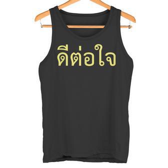 タイ語 面白tシャツ メンズ タイ語での挨拶 心に響く ディートージャイ 服 おもしろ タンクトップ - Kawaiitshirt
