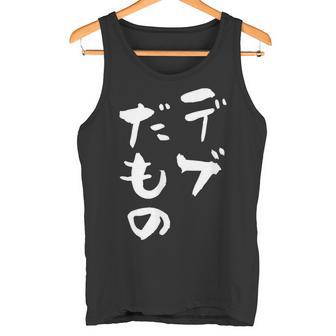 デブだもの 面白いtシャツ メンズ おもしろ 筆文字 面白い 服 オリジナル おもしろグッズ 文字tシャツ ネタ タンクトップ - Kawaiitshirt