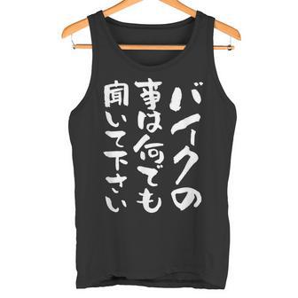 バイク おもしろtシャツ おもしろバイク メンズ オートバイ ツーリング 原付 オリジナル 服 ネタ 筆文字 タンクトップ - Kawaiitshirt