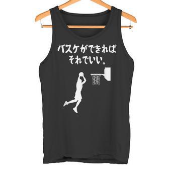 バスケができればそれでいい バスケ バスケ部 バスケットボール部 バスケ好き かっこいい バスケットマン タンクトップ - Kawaiitshirt