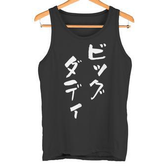 ビッグダディ 面白いtシャツ 文字入り メンズ おもしろ 面白い 服 オリジナル おもしろグッズ 文字tシャツ ネタ 父 タンクトップ - Kawaiitshirt