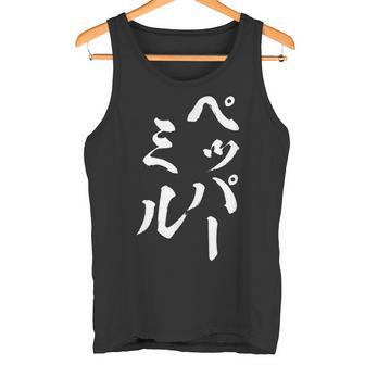 ペッパーミル 面白いtシャツ ネタ 文字入り メンズ おもしろ 服 オリジナル おもしろグッズ 文字tシャツ ギャグ タンクトップ - Kawaiitshirt