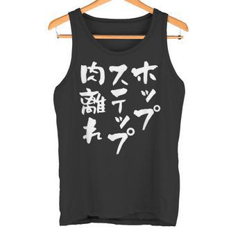 ホップステップ 面白いtシャツ 文字入り メンズ おもしろ 面白い 服 陸上 グッズ 文字tシャツ ネタ タンクトップ - Kawaiitshirt