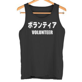 ボランティア 文字入り タンクトップ - Kawaiitshirt