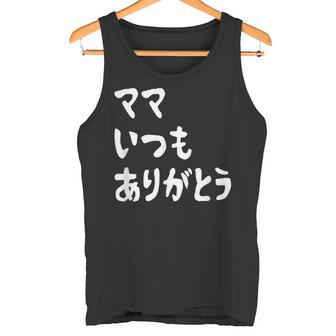 ママ いつもありがとう 母の日ギフト 母の日プレゼント 面白い ネタ タンクトップ - Kawaiitshirt