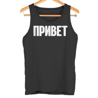 ロシア語で言う Ussr ロシア人のためのロシア服 タンクトップ - Kawaiitshirt