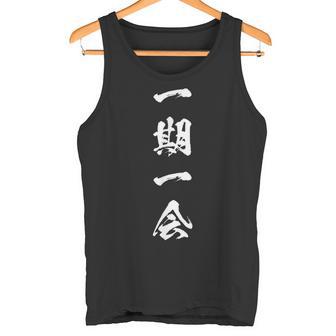 一期一会 面白いtシャツ 名言 文字入り メンズ おもしろ 面白い 服 オリジナル おもしろグッズ 文字tシャツ ネタ タンクトップ - Kawaiitshirt