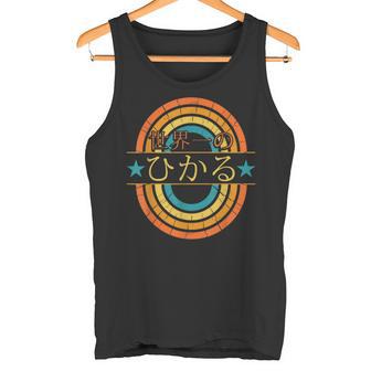 世界一のひかる 面白いあけみの名前 ひかる タンクトップ - Kawaiitshirt