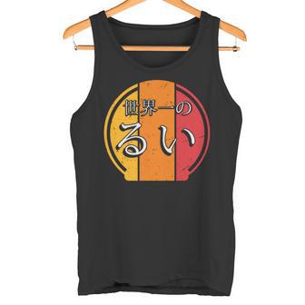 世界一のるい 面白いるいの名前 るい 長袖tシャツ タンクトップ - Kawaiitshirt