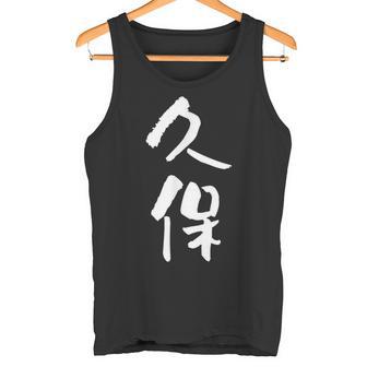 久保 名字 名前入り 家族お揃い 面白tシャツ ギャグ ネタ ウケ狙い 面白い おもしろ 筆文字 服 文字入り グッズ タンクトップ - Kawaiitshirt